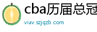 cba历届总冠军